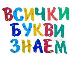 Шаблон за украса на класната стая - Надпис Всички букви знаем