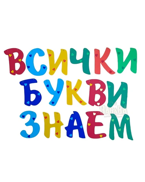 Шаблон за украса на класната стая - Надпис Всички букви знаем