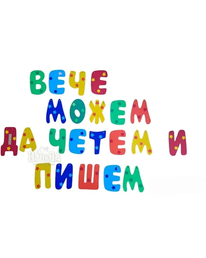 Шаблон за украса на класната стая - Надпис Вече можем да четем и пишем