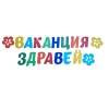 Пълен парти сет за край на учебната година с банер Ваканция здравей, 10 балона с усмихнати лица и апликации на деца.