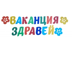 Шаблон за украса на класната стая  - Надпис Ваканция здравей