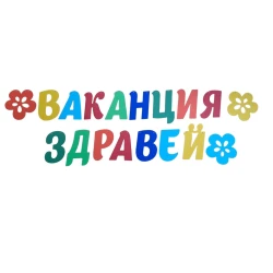 Шаблон за украса на класната стая  - Надпис Ваканция здравей