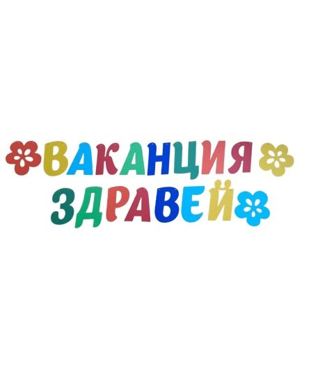 Пълен парти сет за край на учебната година с банер Ваканция здравей, 10 балона с усмихнати лица и апликации на деца.