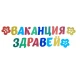 Пълен парти сет за край на учебната година с банер Ваканция здравей, 10 балона с усмихнати лица и апликации на деца.