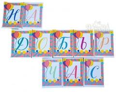 Шаблон за укарса на класната стая - На добър час