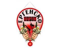 Парти табела за ергенско парти 100221