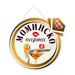 Парти табела за моминско парти 100220