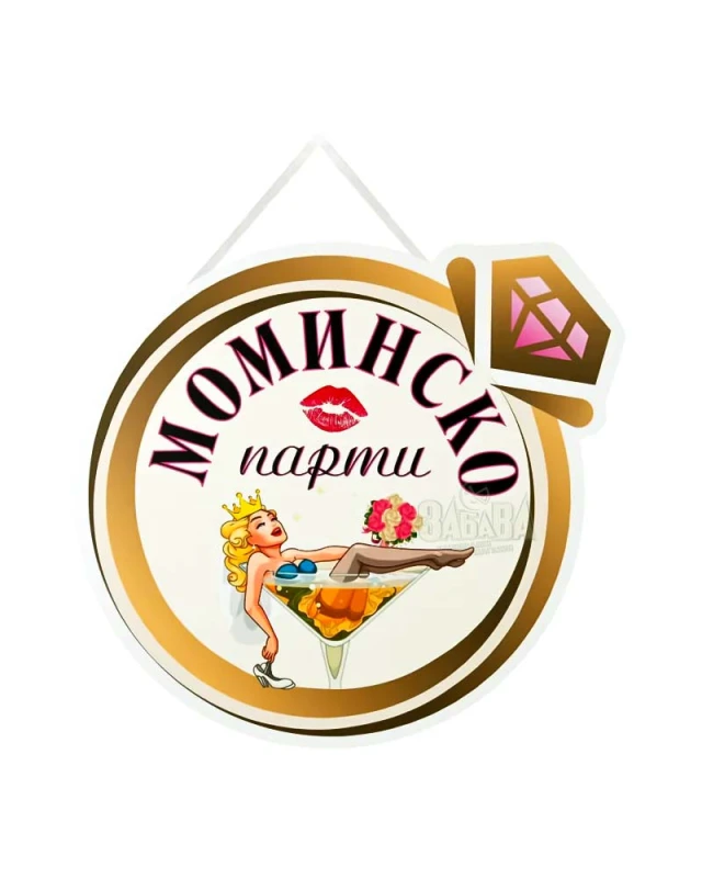 Парти табела за моминско парти 100220