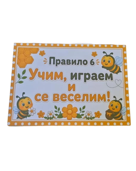 Комплект 8 табелки с правила за детска градина Пчеличка
