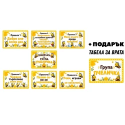 Комплект табелки с правила за детска градина Пчеличка – 8 бр