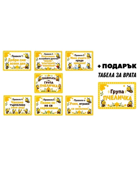 Комплект 8 табелки с правила за детска градина Пчеличка