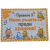 Комплект 8 табелки с правила за детска градина Пчеличка