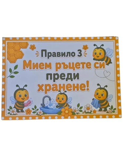 Комплект 8 табелки с правила за детска градина Пчеличка