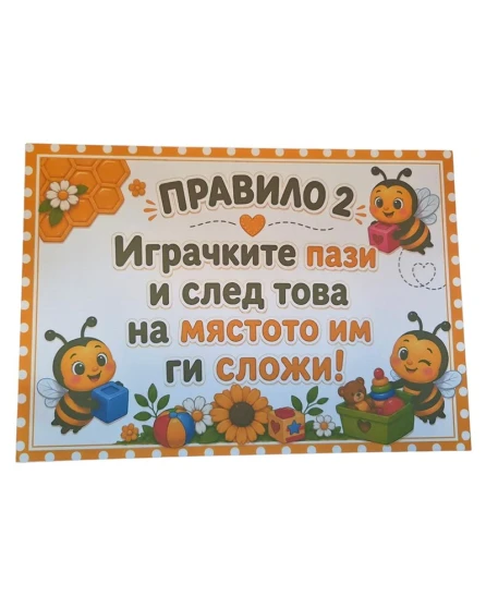 Комплект табелки с 10 правила за детска градина Пчеличка