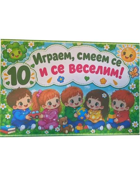 Комплект табелки с 10 правила за детска градина Детелина