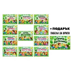 Комплект табелки с 10 правила за детска градина Детелина – 12бр
