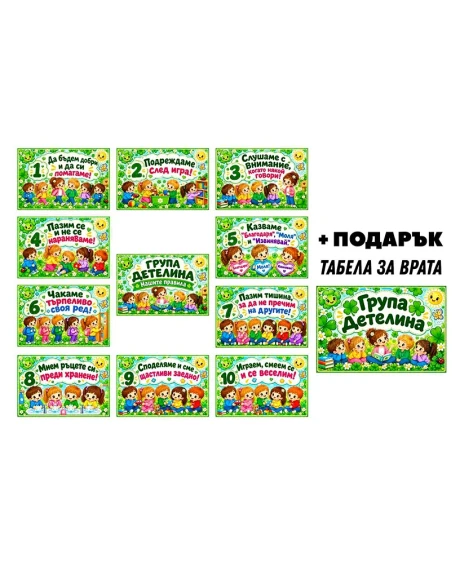 Комплект табелки с 10 правила за детска градина Детелина