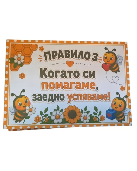 Комплект табелки с 10 правила за детска градина Пчеличка