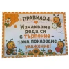 Комплект табелки с 10 правила за детска градина Пчеличка
