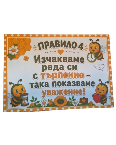 Комплект табелки с 10 правила за детска градина Пчеличка