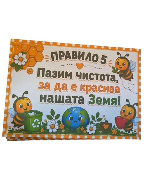 Комплект табелки с 10 правила за детска градина Пчеличка