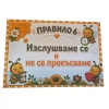 Комплект табелки с 10 правила за детска градина Пчеличка
