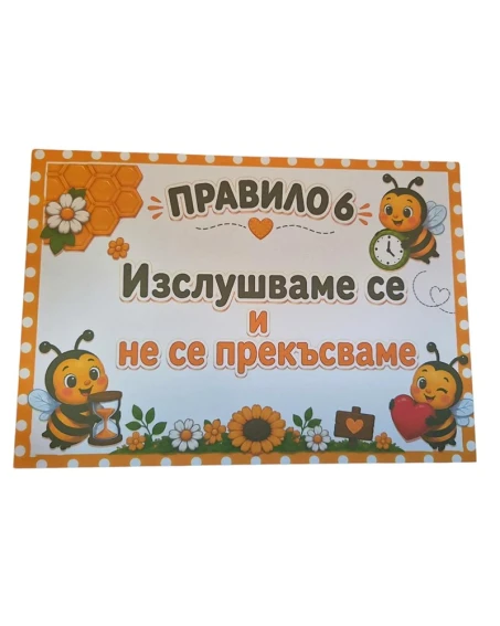 Комплект табелки с 10 правила за детска градина Пчеличка
