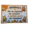 Комплект табелки с 10 правила за детска градина Пчеличка