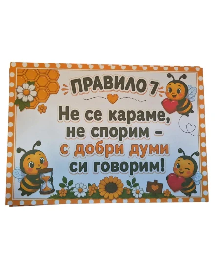 Комплект табелки с 10 правила за детска градина Пчеличка