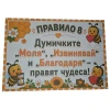 Комплект табелки с 10 правила за детска градина Пчеличка
