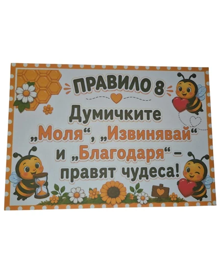Комплект табелки с 10 правила за детска градина Пчеличка