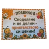 Комплект табелки с 10 правила за детска градина Пчеличка