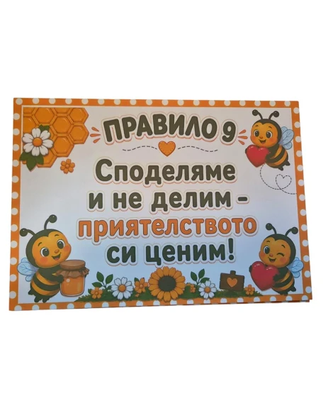 Комплект табелки с 10 правила за детска градина Пчеличка
