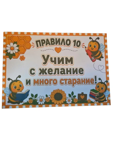 Комплект табелки с 10 правила за детска градина Пчеличка