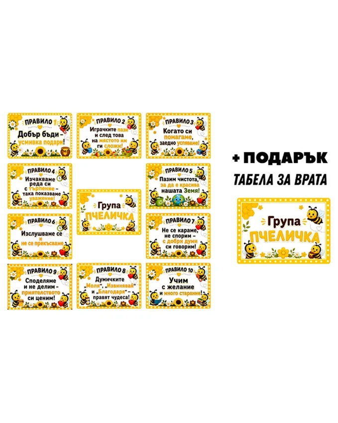 Комплект табелки с 10 правила за детска градина Пчеличка