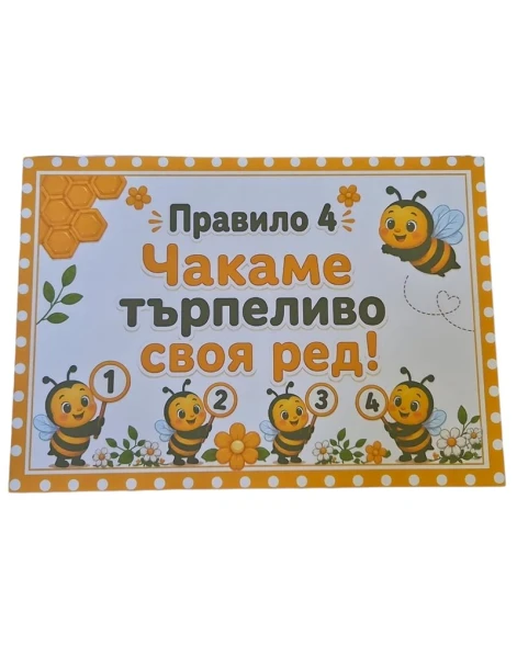Комплект 8 табелки с правила за детска градина Пчеличка