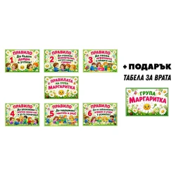 Комплект табелки с 6 правила за детска градина Маргаритка – 8бр