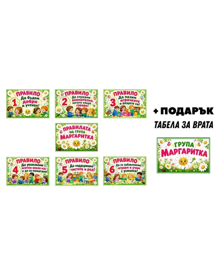 Комплект табелки с 6 правила за детска градина Маргаритка