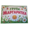 Комплект табелки с 6 правила за детска градина Маргаритка