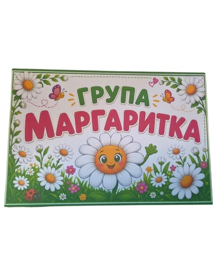 Комплект табелки с 6 правила за детска градина Маргаритка