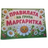 Комплект табелки с 6 правила за детска градина Маргаритка
