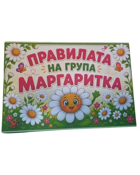 Комплект табелки с 6 правила за детска градина Маргаритка