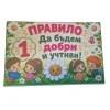 Комплект табелки с 6 правила за детска градина Маргаритка