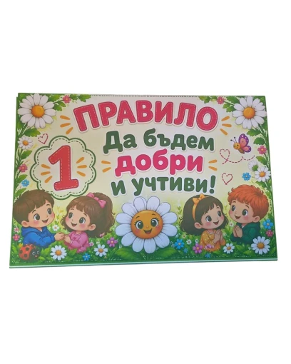 Комплект табелки с 6 правила за детска градина Маргаритка