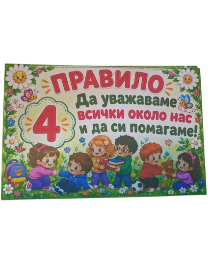 Комплект табелки с 6 правила за детска градина Маргаритка
