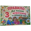 Комплект табелки с 6 правила за детска градина Маргаритка
