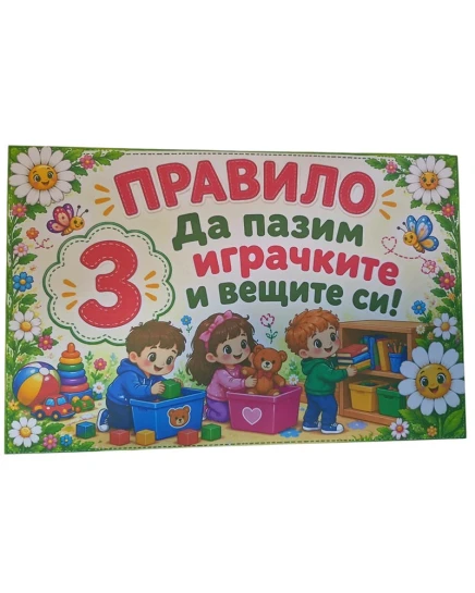 Комплект табелки с 6 правила за детска градина Маргаритка