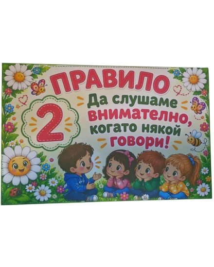 Комплект табелки с 6 правила за детска градина Маргаритка