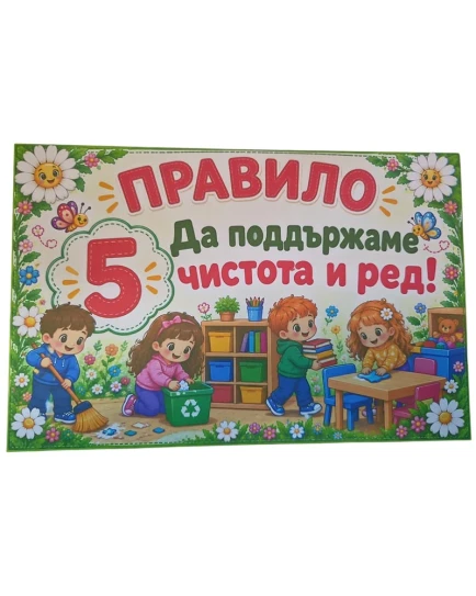 Комплект табелки с 6 правила за детска градина Маргаритка