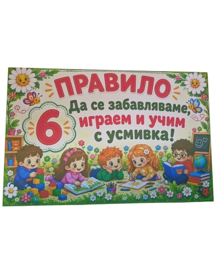 Комплект табелки с 6 правила за детска градина Маргаритка